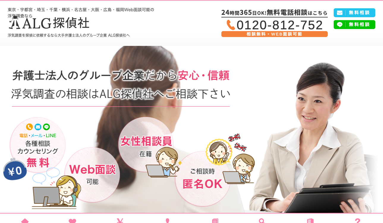 ALG探偵社公式サイト