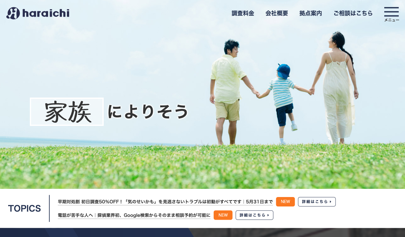 原一探偵事務所公式サイト