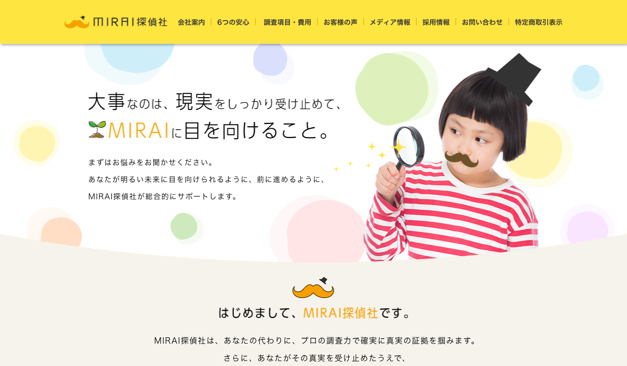 みらい探偵社公式サイト