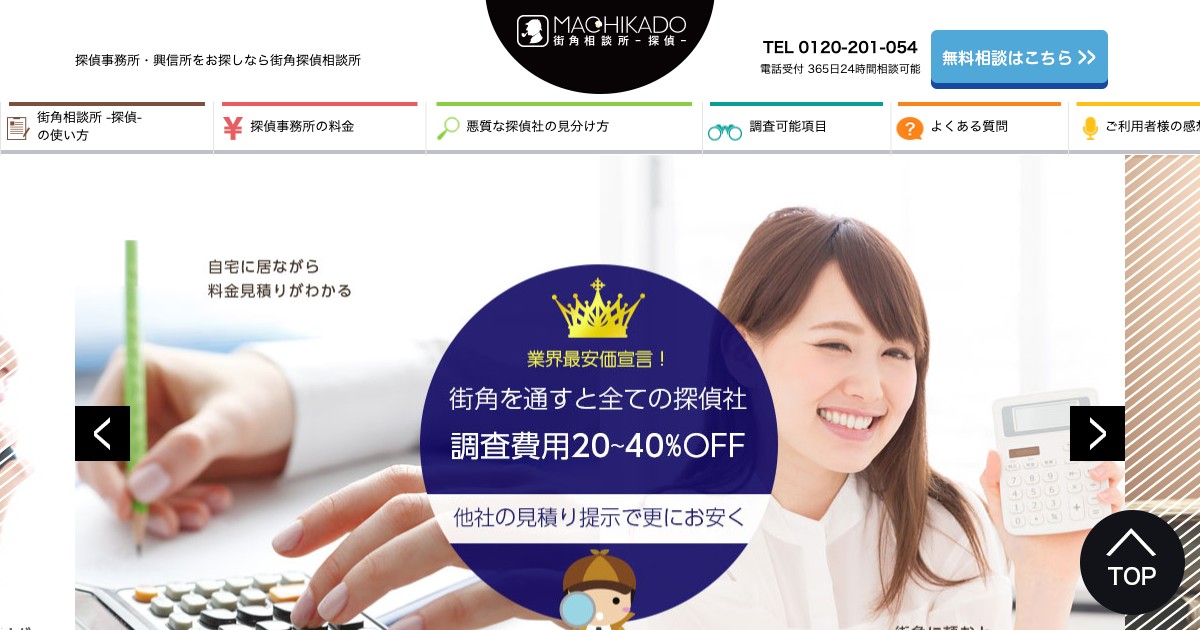 街角相談所 探偵 公式サイト